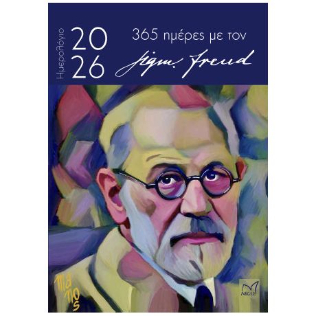 365 ημέρες με τον Sigmund Freud