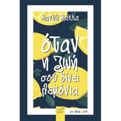 Όταν η ζωή σού δίνει λεμόνια