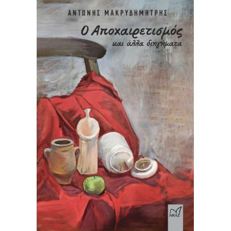 Ο αποχαιρετισμός και άλλα διηγήματα