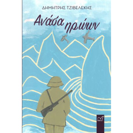 Ανάσα Ηρώων