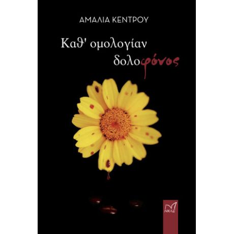 Καθ' ομολογίαν δολοφόνος