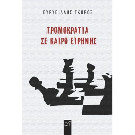 Τρομοκρατία σε καιρό ειρήνης