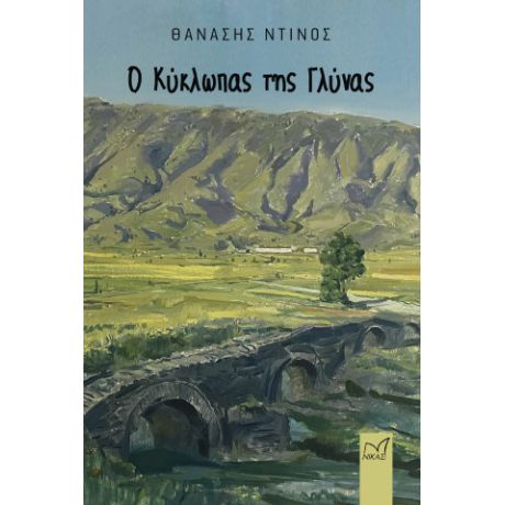 Ο Κύκλωπας της Γλύνας