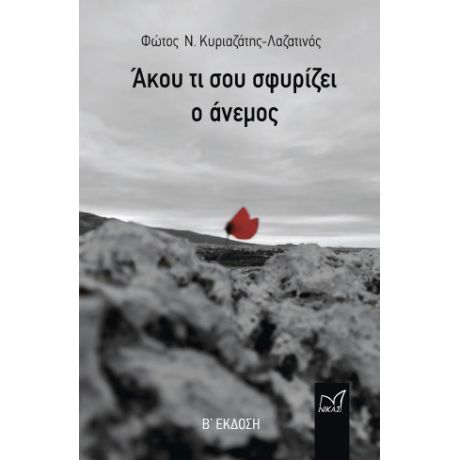 Άκου τι σου σφυρίζει ο άνεμος