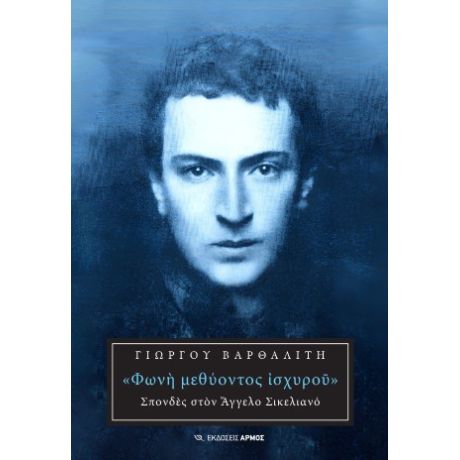 Φωνή μεθύοντος ισχυρού