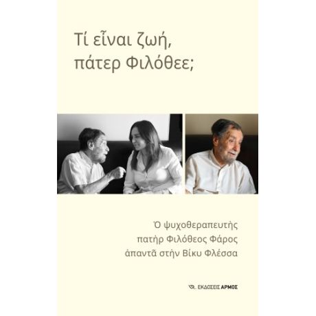 Τι είναι ζωή, πάτερ Φιλόθεε;