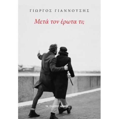 Μετά τον έρωτα τι;