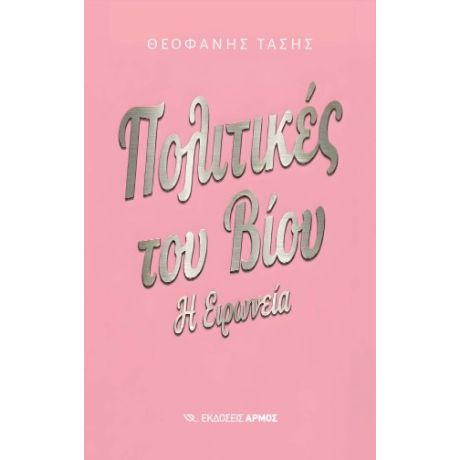 Πολιτικές του βίου