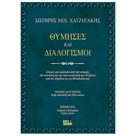 Θύμησες και Διαλογισμοί – Τόμος Δεύτερος