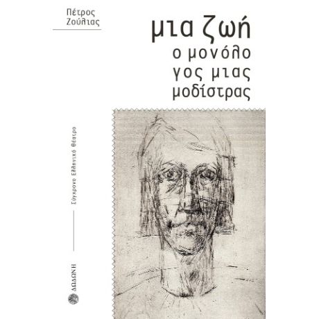 Μια ζωή. Ο μονόλογος μιας μοδίστρας