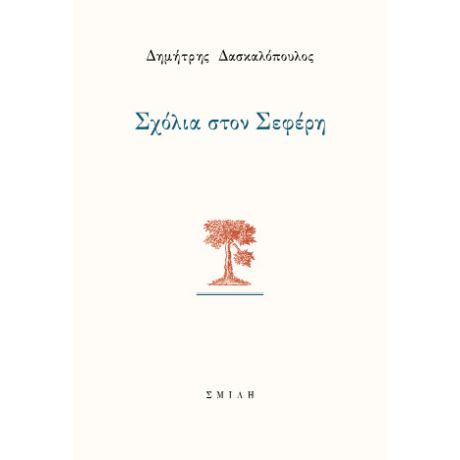 Σχόλια στον Σεφέρη