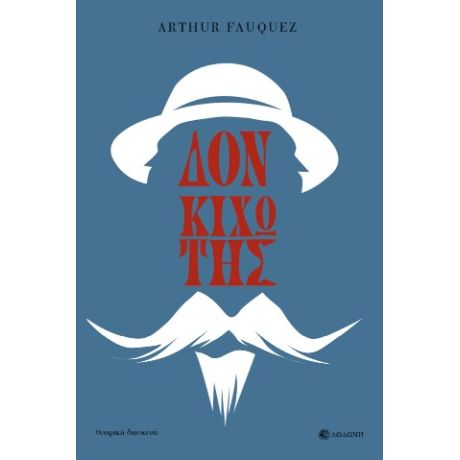 Δον Κιχώτης της Μάντσα. Διασκευή από το ομώνυμο έργο του Μιγκέλ ντε Θερβάντες