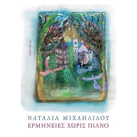 Ερμηνείες χωρίς πιάνο