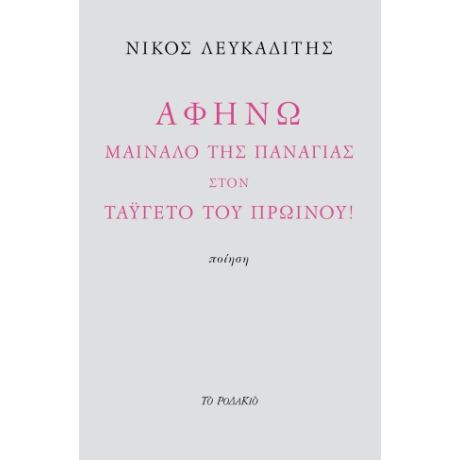 Αφήνω Μαίναλο της Παναγίας στον Ταΰγετο του πρωινού!