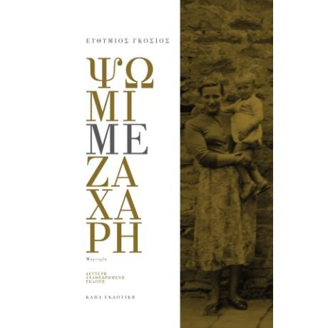 Ψωμί με ζάχαρη