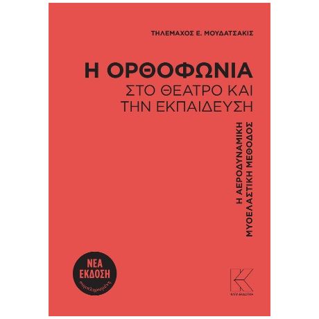 Η ορθοφωνία στο θέατρο και την εκπαίδευση