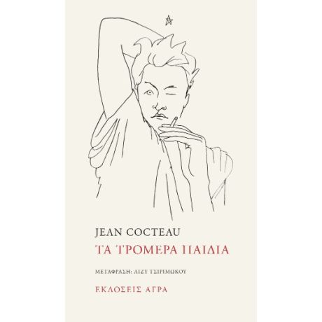 Τα τρομερά παιδία