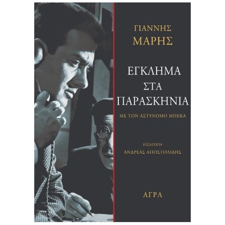 Έγκλημα στα παρασκήνια