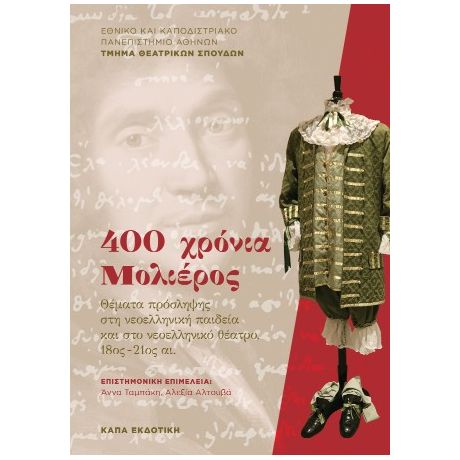 400 χρόνια Μολιέρος