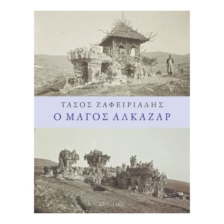 Ο μάγος Αλκαζάρ