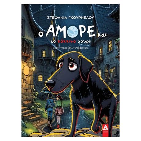 Ο Αμόρε και το κόκκινο λουρί