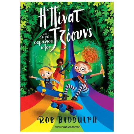 Η Πίνατ Τζόουνς και η άκρη του ουράνιου τόξου