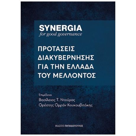 Συνέργεια: Προτάσεις Διακυβέρνησης για την Ελλάδα του μέλλοντος