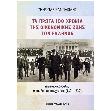 Τα πρώτα 100 χρόνια της οικονομικής ζωής των Ελλήνων