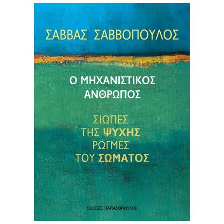 Ο Μηχανιστικός Άνθρωπος