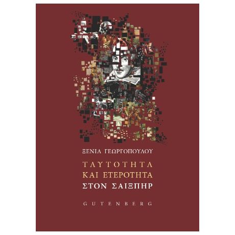 Ταυτότητα και ετερότητα στον Σαίξπηρ