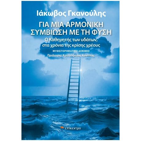 Για μια αρμονική συμβίωση με τη φύση