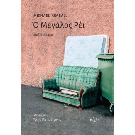 Ο Μεγάλος Ρέι