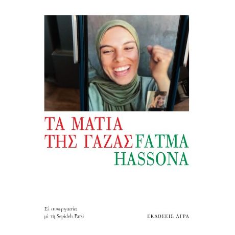 Τα μάτια της Γάζας