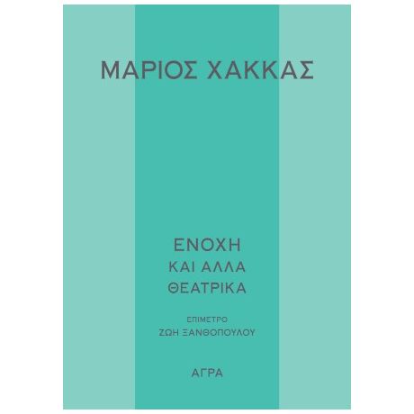 Ενοχή και άλλα θεατρικά