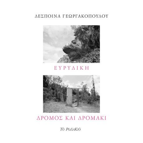 Ευρυδίκη / Δρόμος και δρομάκι