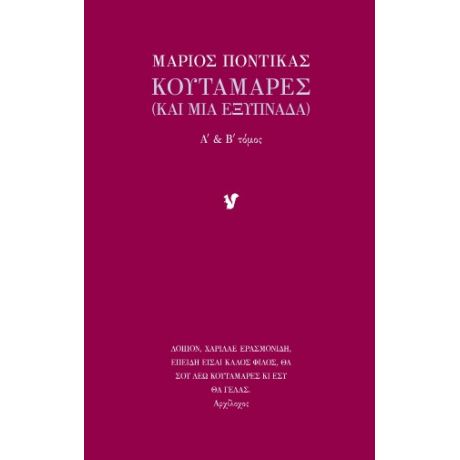 Κουταμάρες