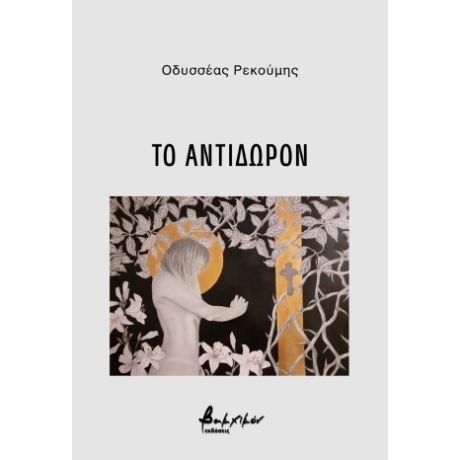 Το αντίδωρον