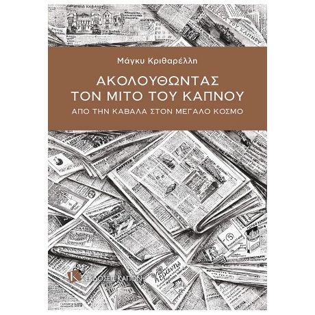 ΑΚΟΛΟΥΘΩΝΤΑΣ ΤΟΝ ΜΙΤΟ ΤΟΥ ΚΑΠΝΟΥ