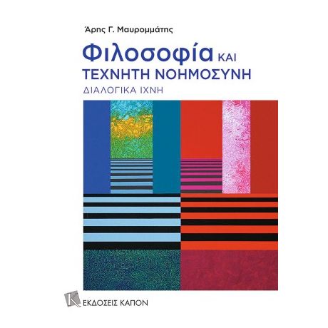 Φιλοσοφία και τεχνητή νοημοσύνη