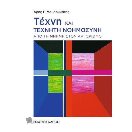 Τέχνη και τεχνητή νοημοσύνη