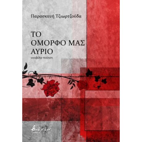 Το όμορφό μας αύριο