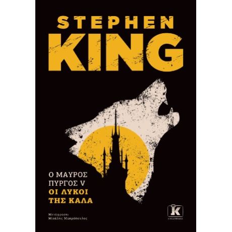 Ο Μαύρος Πύργος V: Οι λύκοι της Κάλα