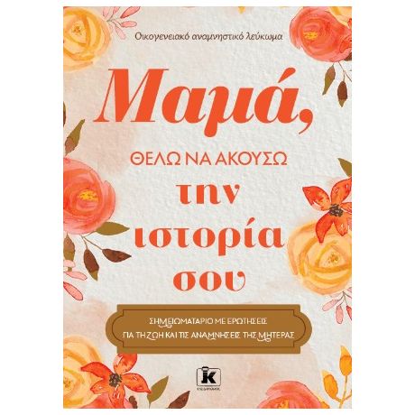 Μαμά. θέλω να ακούσω την ιστορία σου