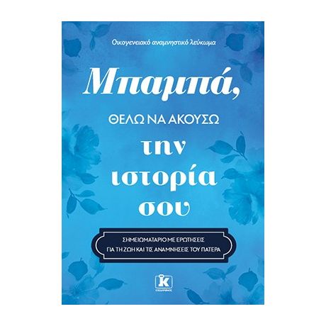 Μπαμπά, θέλω να ακούσω την ιστορία σου