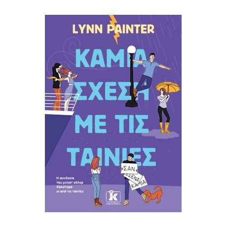 Καμία σχέση με τις ταινίες