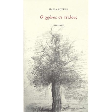 Ο χρόνος σε τίτλους