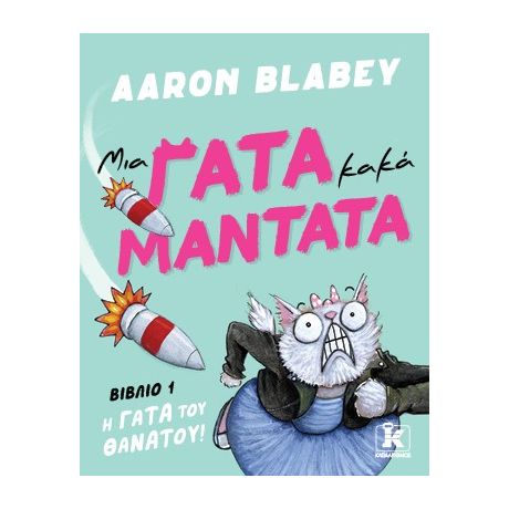 Μια γάτα κακά μαντάτα - Η γάτα του θανάτου #1