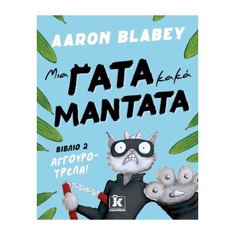 Μια γάτα κακά μαντάτα - Αγγουροτρέλα #2