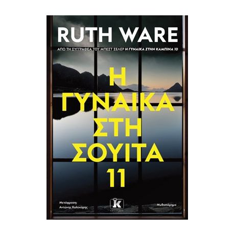 H γυναίκα στη σουίτα 11