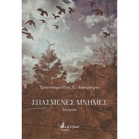 Σπασμένες μνήμες